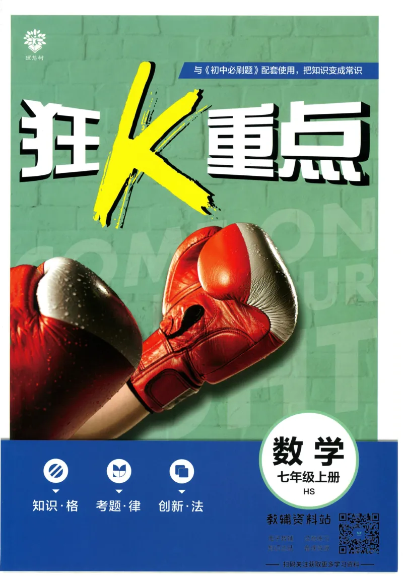 初中必刷题七年级上册数学华师版狂K重点_2、2025初中必刷题合集_初中必刷题23+24+25上册_2023版