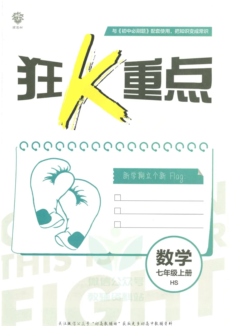 初中必刷题七年级上册数学华师版狂K重点_2、2025初中必刷题合集_初中必刷题23+24+25上册_2023版