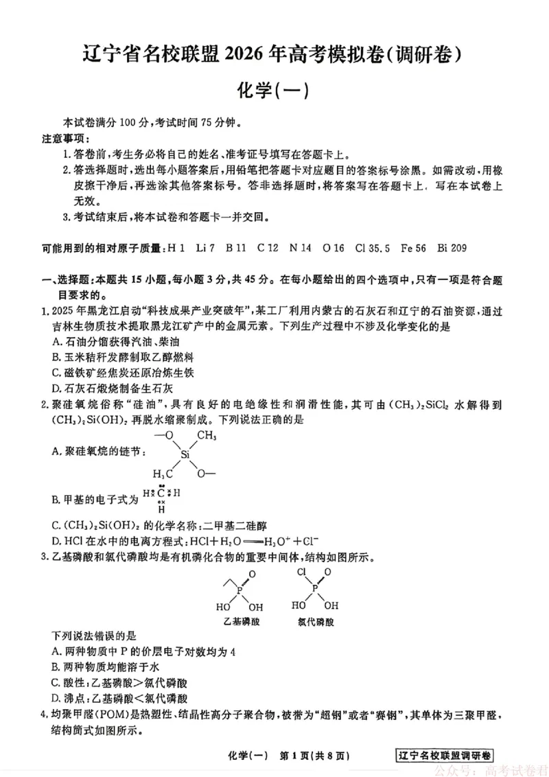 化学试卷及答案_2026年辽宁省名校联盟高考模拟调研卷试题