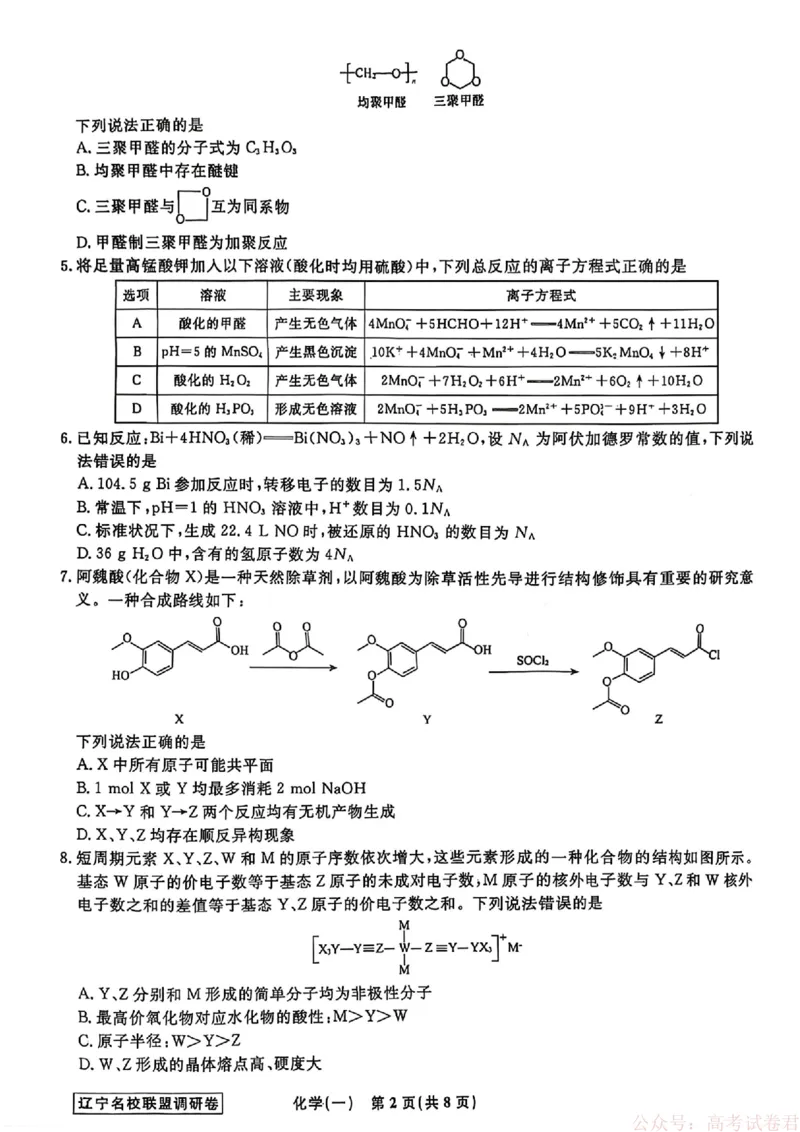 化学试卷及答案_2026年辽宁省名校联盟高考模拟调研卷试题