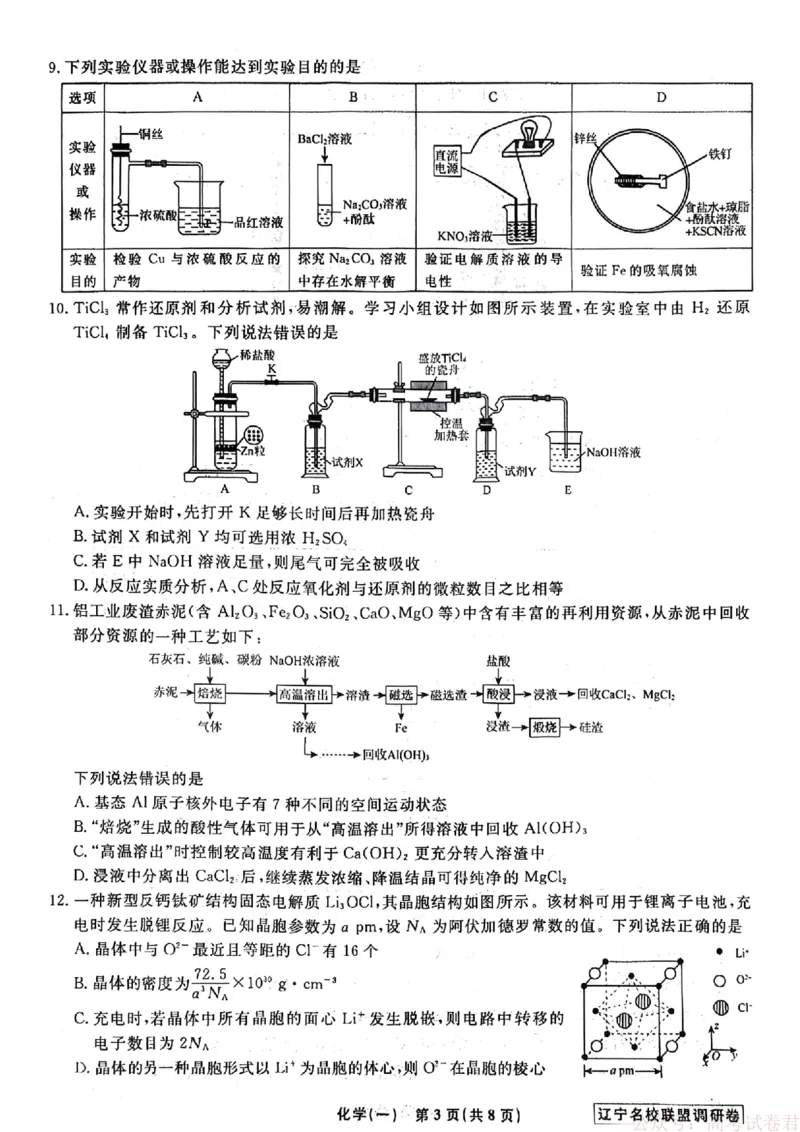 化学试卷及答案_2026年辽宁省名校联盟高考模拟调研卷试题