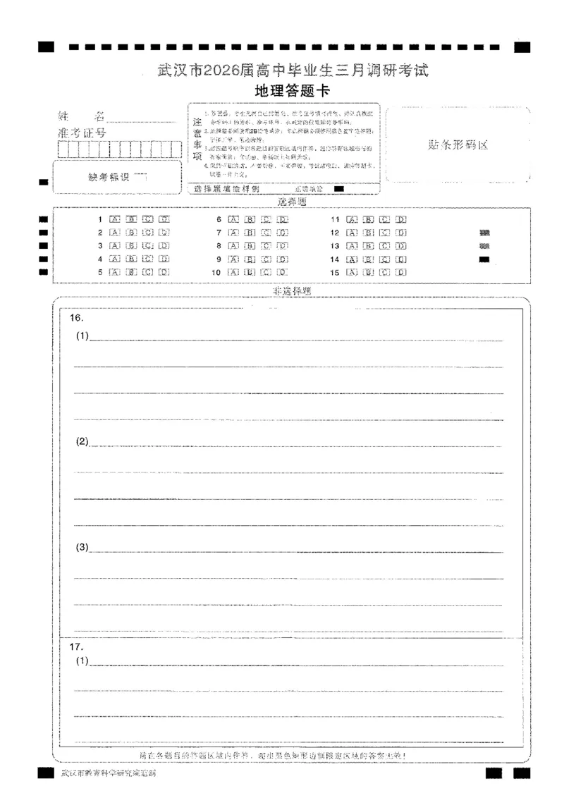 地理答题卡_2026届湖北省武汉普通高中高三3月调考全科_2026届湖北省武汉普通高中高三3月调考地理