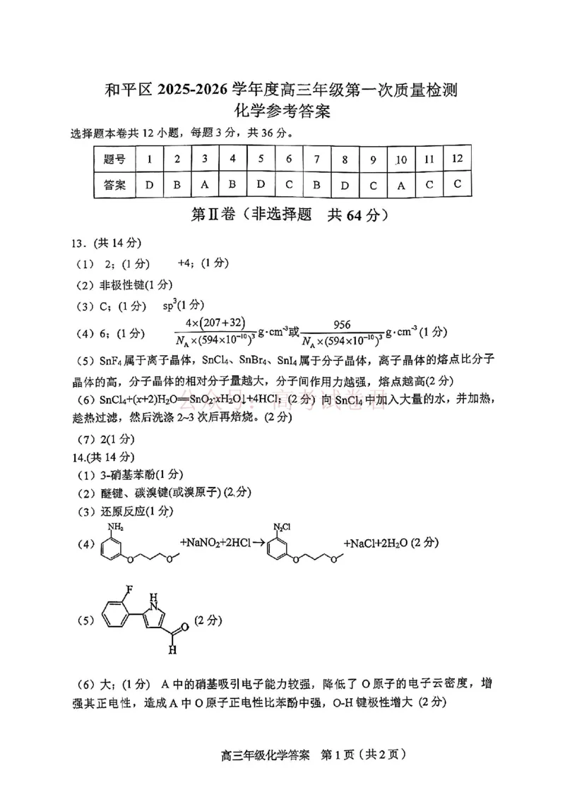 和平区2025-2026学年度高三年级第一次质量检测化学答案_副本_2026届天津市和平区高三年级一模全科_05化学_天津市和平区高三年级一模