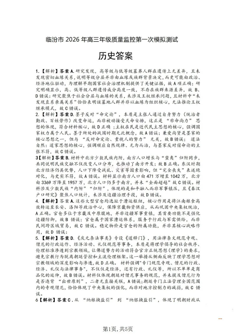 历史答案-山西省临汾市2026年高三年级质量监控第一次模拟测试（临汾一模）_2026届山西临汾市高三质量监控第一次模拟测试全科_08历史_山西临汾市高三质量监控第一次模拟测试