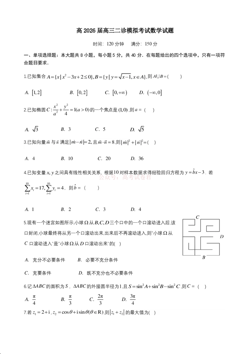 成都市第七中学2025~2026学年度下期高2026届二诊模拟考试数学_2026届四川省成都七中高三二诊模拟考试_数学&middot;2026届四川省成都七中高三二诊模拟考试