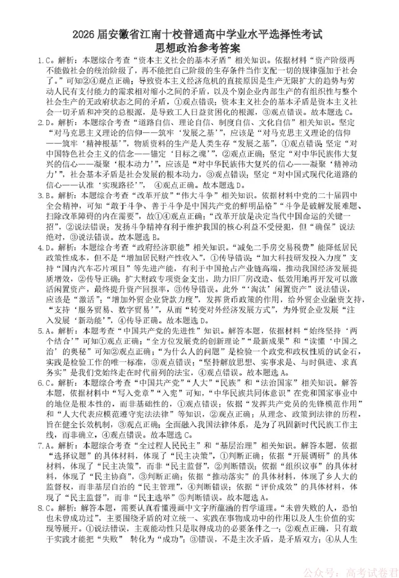 安徽省江南十校2026届高三下学期开学考试政治答案_2026届安徽省江南十校高三下学期3月开学考试_安徽省江南十校2026届高三下学期开学考试政治试卷（含答案）