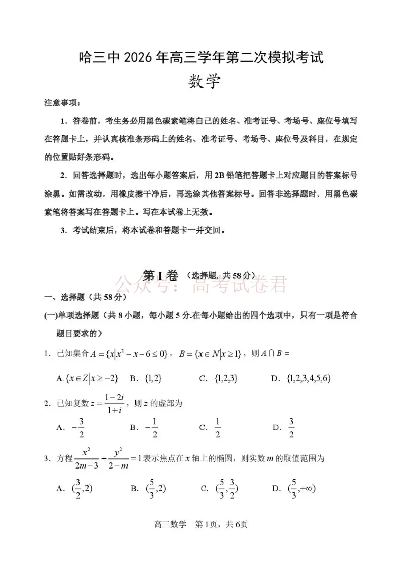 哈三中2026年高三学年第二次模拟考试数学+答案_副本_2026届黑龙江哈尔滨三中高三第二次模拟考试全科_02数学_黑龙江哈尔滨三中高三第二次模拟考试