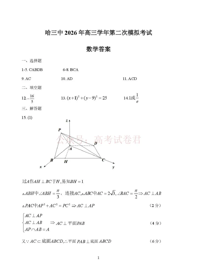 哈三中2026年高三学年第二次模拟考试数学+答案_副本_2026届黑龙江哈尔滨三中高三第二次模拟考试全科_02数学_黑龙江哈尔滨三中高三第二次模拟考试