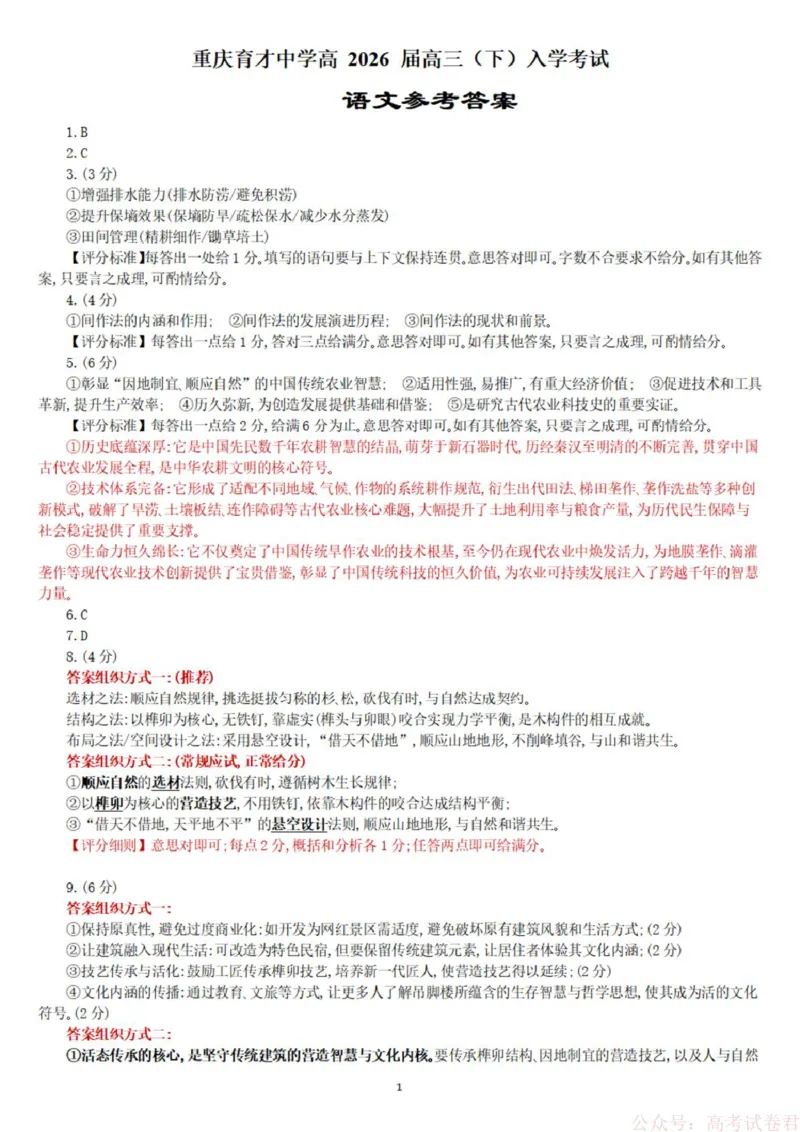 入学考试语文参考答案_2026届重庆市育才中学高三下学期2月开学考试_重庆市育才中学校2026届高三下学期2月开学考试语文