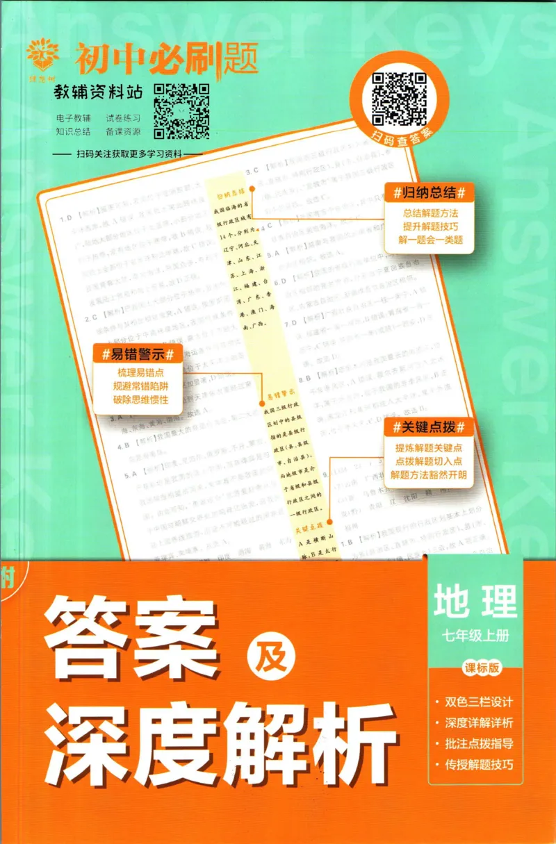 初中必刷题七年级上册地理湘教版答案_2、2025初中必刷题合集_初中必刷题23+24+25上册_2023版