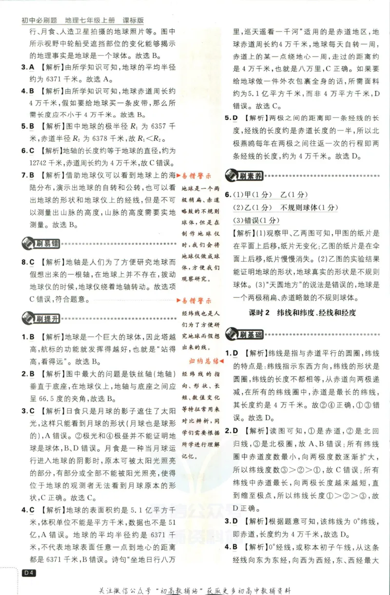 初中必刷题七年级上册地理湘教版答案_2、2025初中必刷题合集_初中必刷题23+24+25上册_2023版