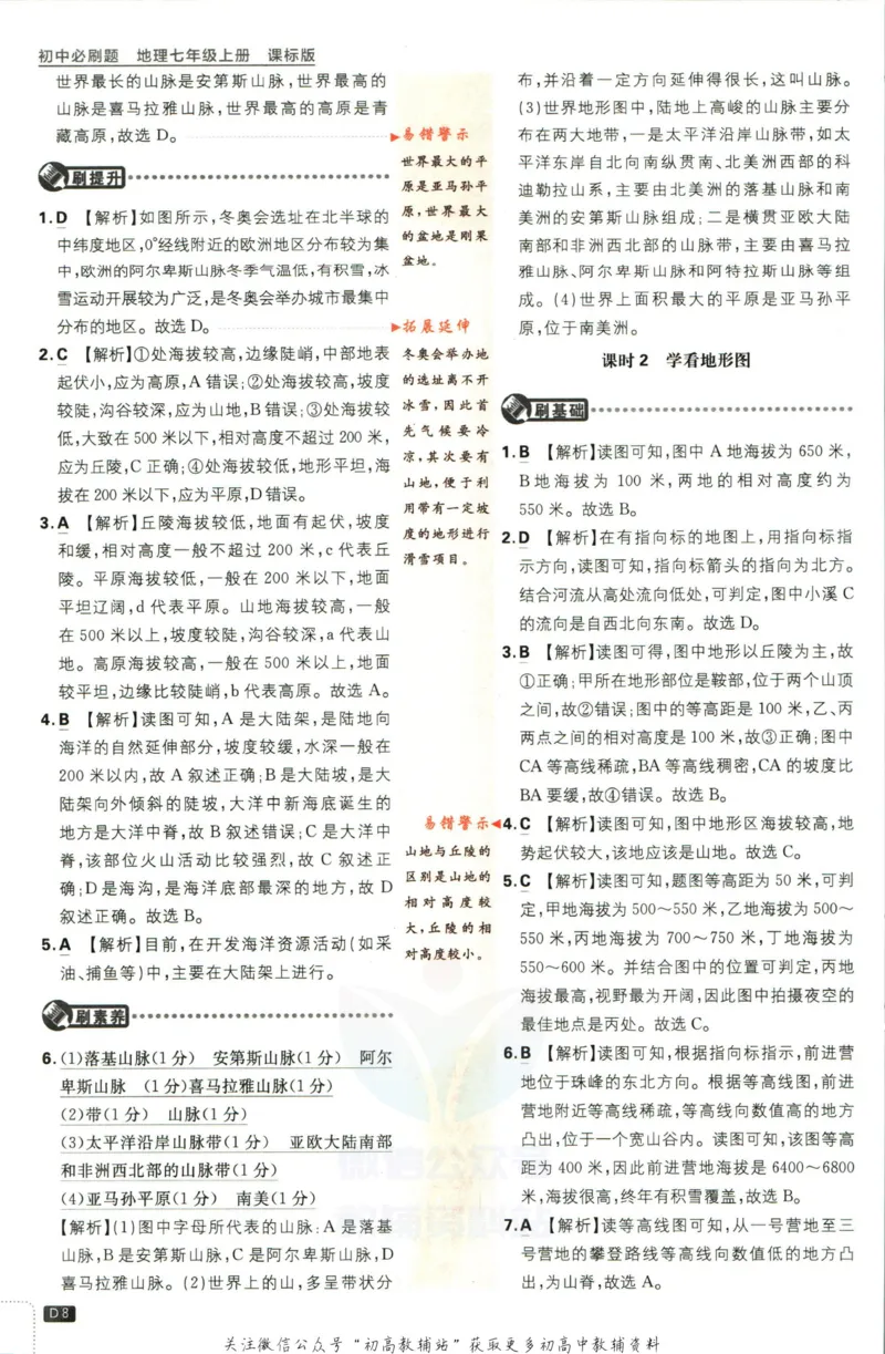 初中必刷题七年级上册地理湘教版答案_2、2025初中必刷题合集_初中必刷题23+24+25上册_2023版