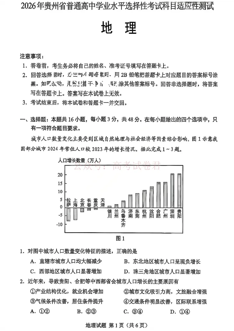 地理试卷-2026年贵州省普通高中学业水平选择性考试科目适应性测试_2026届贵州省高三4月试适应性测试_08地理_贵州省高三4月试适应性测试
