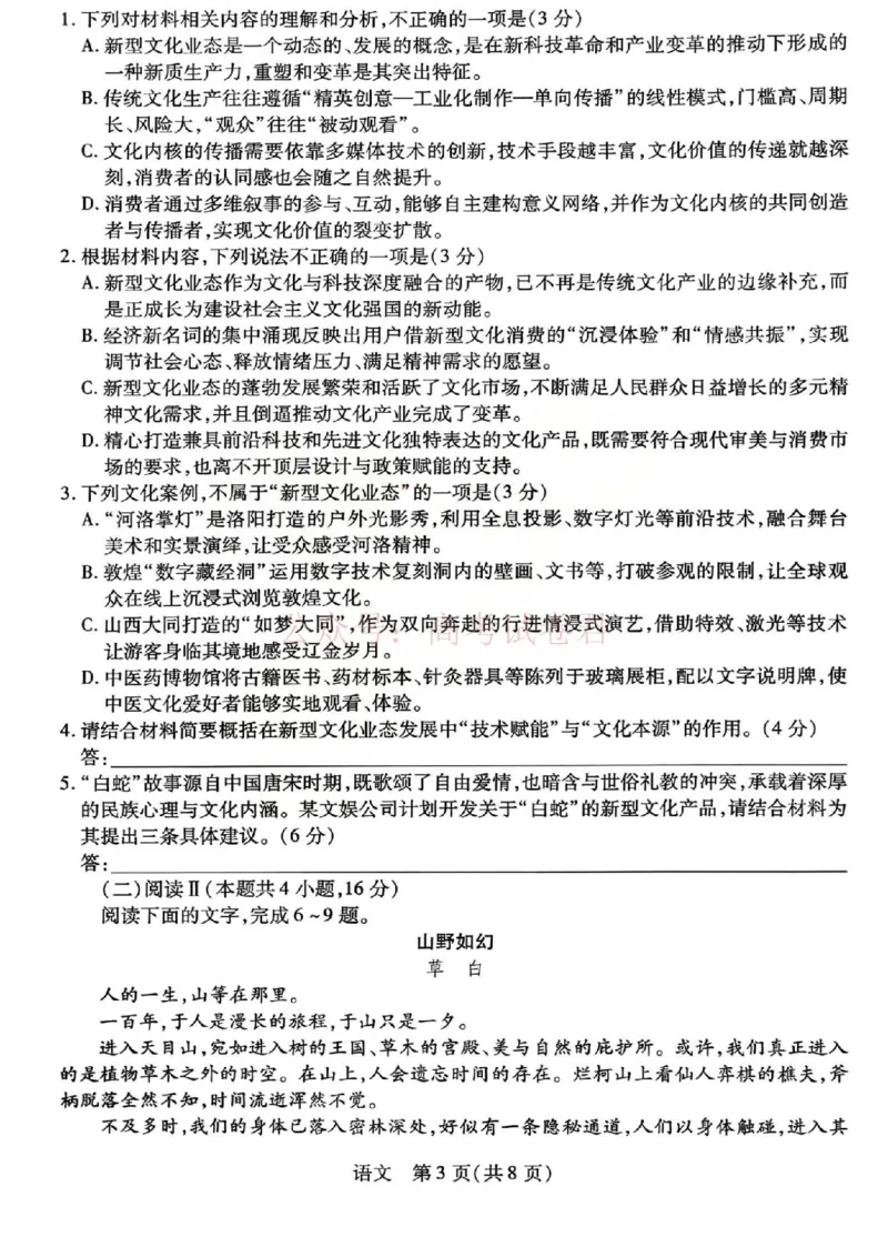 山西省、陕西省多校2026届高三下学期3月联考语文_副本_2026届山西陕西天一大联考高三下学期3月联考全科_01语文_山西陕西天一大联考高三下学期3月联考