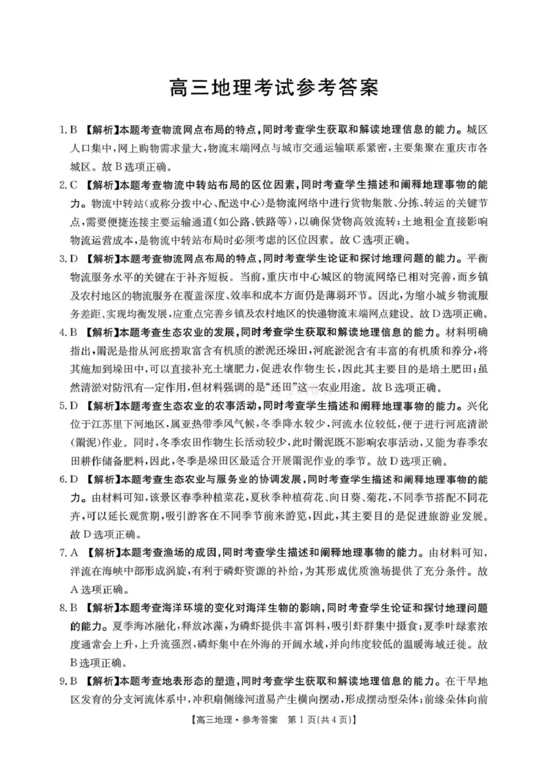 山西省运城市2026届高三下学期高考考前模拟测试地理答案_2026届山西运城市高考考前模拟测试（运城一模）_09地理2026届山西运城市高考考前模拟测试（运城一模）