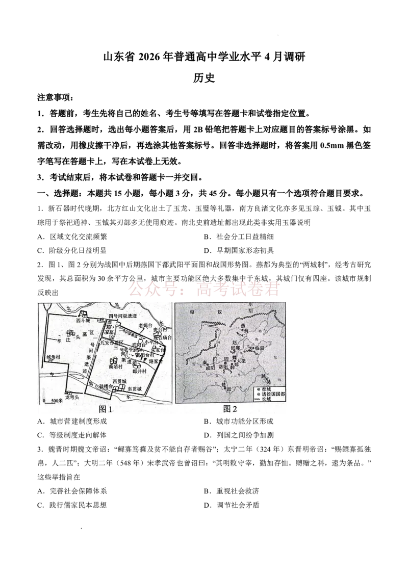 山东省2026届普通高中学业水平4月调研历史_2026年山东省通高中学业水平4月调研_07历史_山东省通高中学业水平4月调研