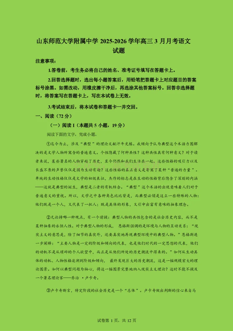 山东师范大学附属中学2025-2026学年高三下学期3月阶段检测语文试题（含答案）_副本_2026届山东师范大学附中高三下学期3月阶段检测_01语文_山东师范大学附中高三下学期3月阶段检测
