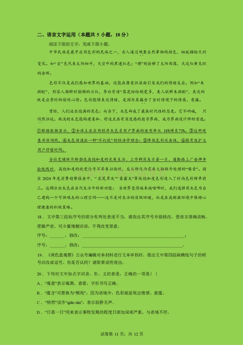 山东师范大学附属中学2025-2026学年高三下学期3月阶段检测语文试题（含答案）_副本_2026届山东师范大学附中高三下学期3月阶段检测_01语文_山东师范大学附中高三下学期3月阶段检测