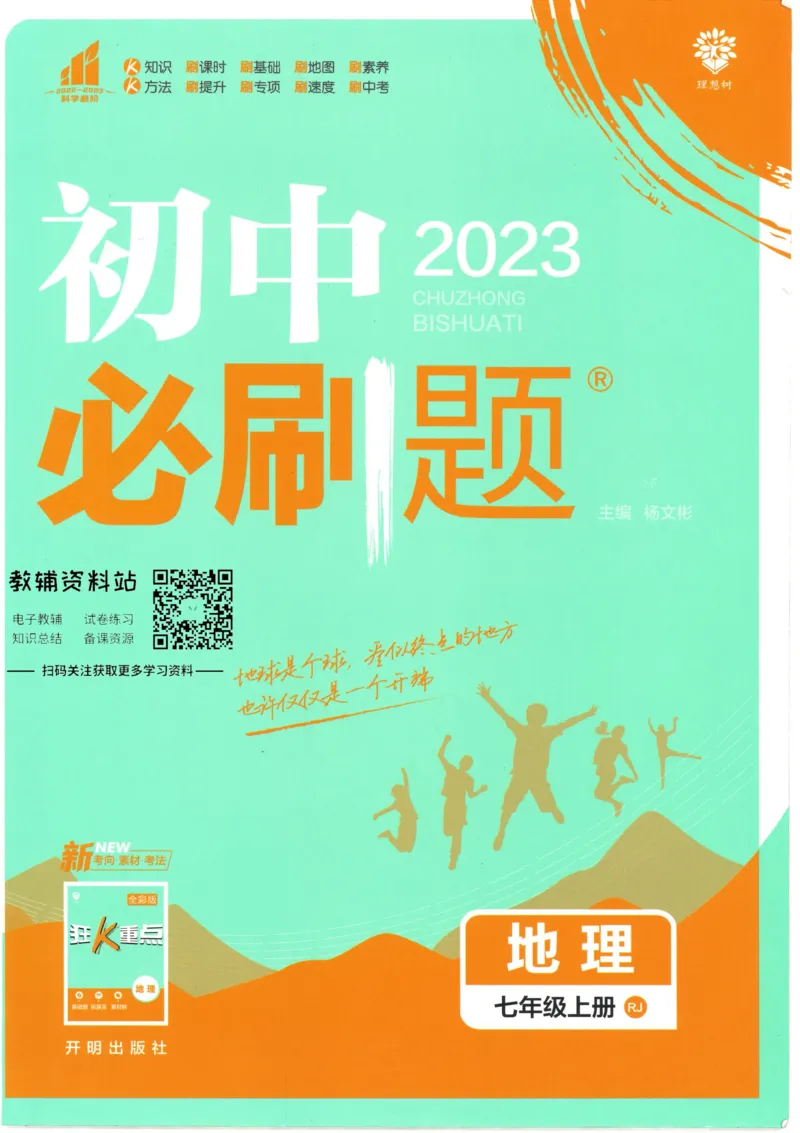 初中必刷题七年级上册地理人教版_2、2025初中必刷题合集_初中必刷题23+24+25上册_2023版