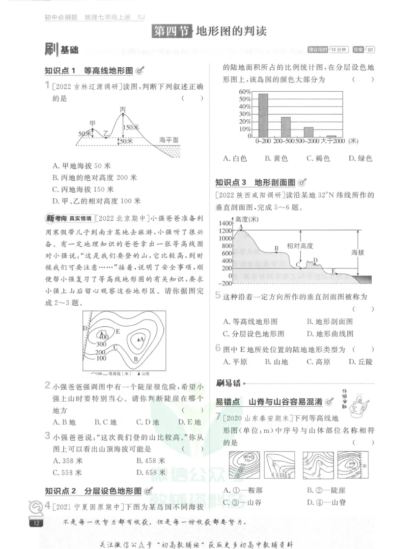 初中必刷题七年级上册地理人教版_2、2025初中必刷题合集_初中必刷题23+24+25上册_2023版