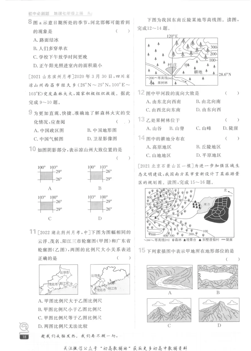 初中必刷题七年级上册地理人教版_2、2025初中必刷题合集_初中必刷题23+24+25上册_2023版