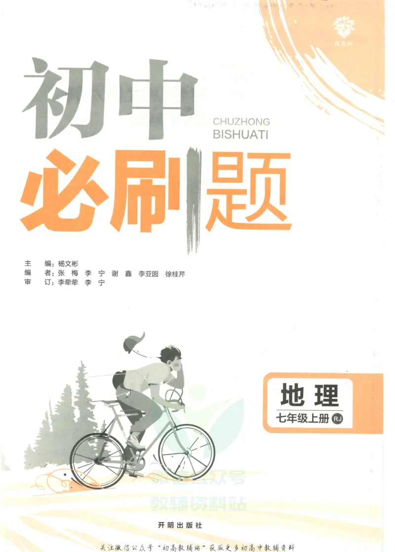 初中必刷题七年级上册地理人教版_2、2025初中必刷题合集_初中必刷题23+24+25上册_2023版