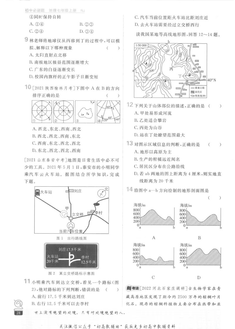 初中必刷题七年级上册地理人教版_2、2025初中必刷题合集_初中必刷题23+24+25上册_2023版
