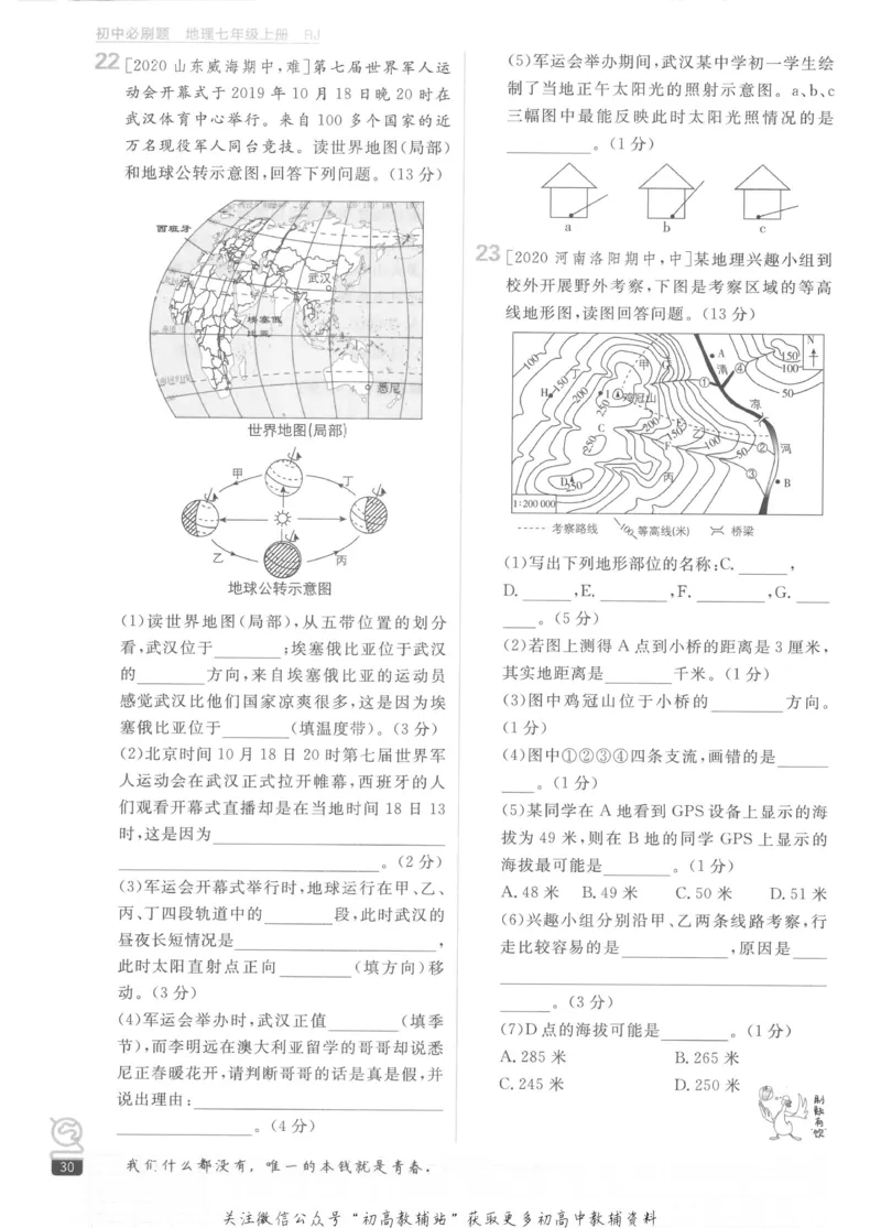 初中必刷题七年级上册地理人教版_2、2025初中必刷题合集_初中必刷题23+24+25上册_2023版