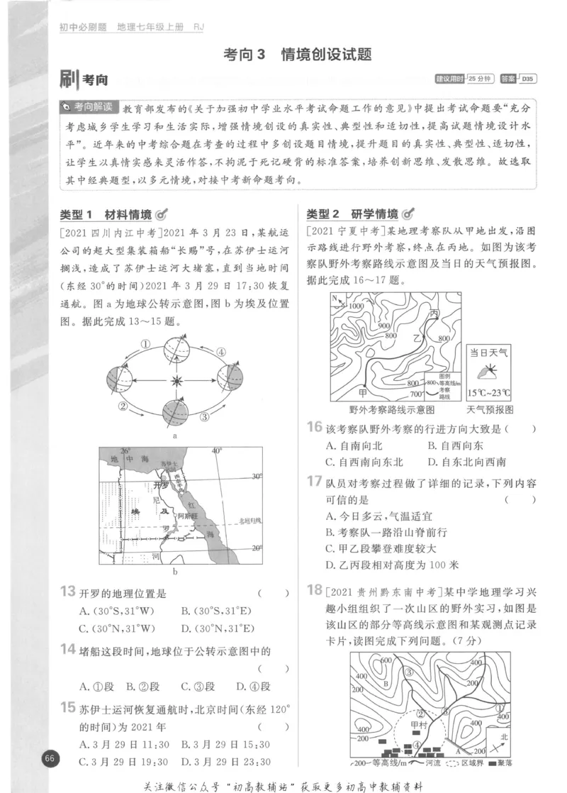初中必刷题七年级上册地理人教版_2、2025初中必刷题合集_初中必刷题23+24+25上册_2023版