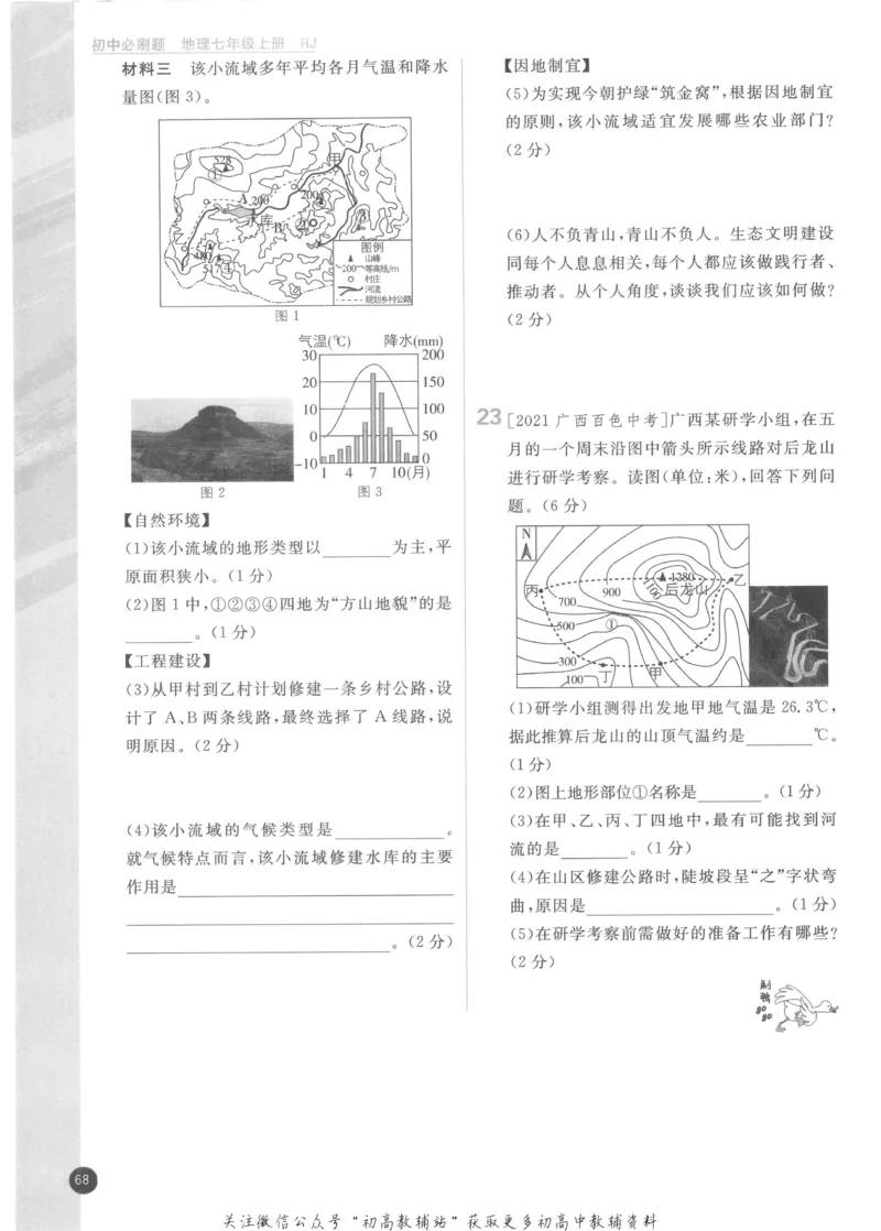 初中必刷题七年级上册地理人教版_2、2025初中必刷题合集_初中必刷题23+24+25上册_2023版
