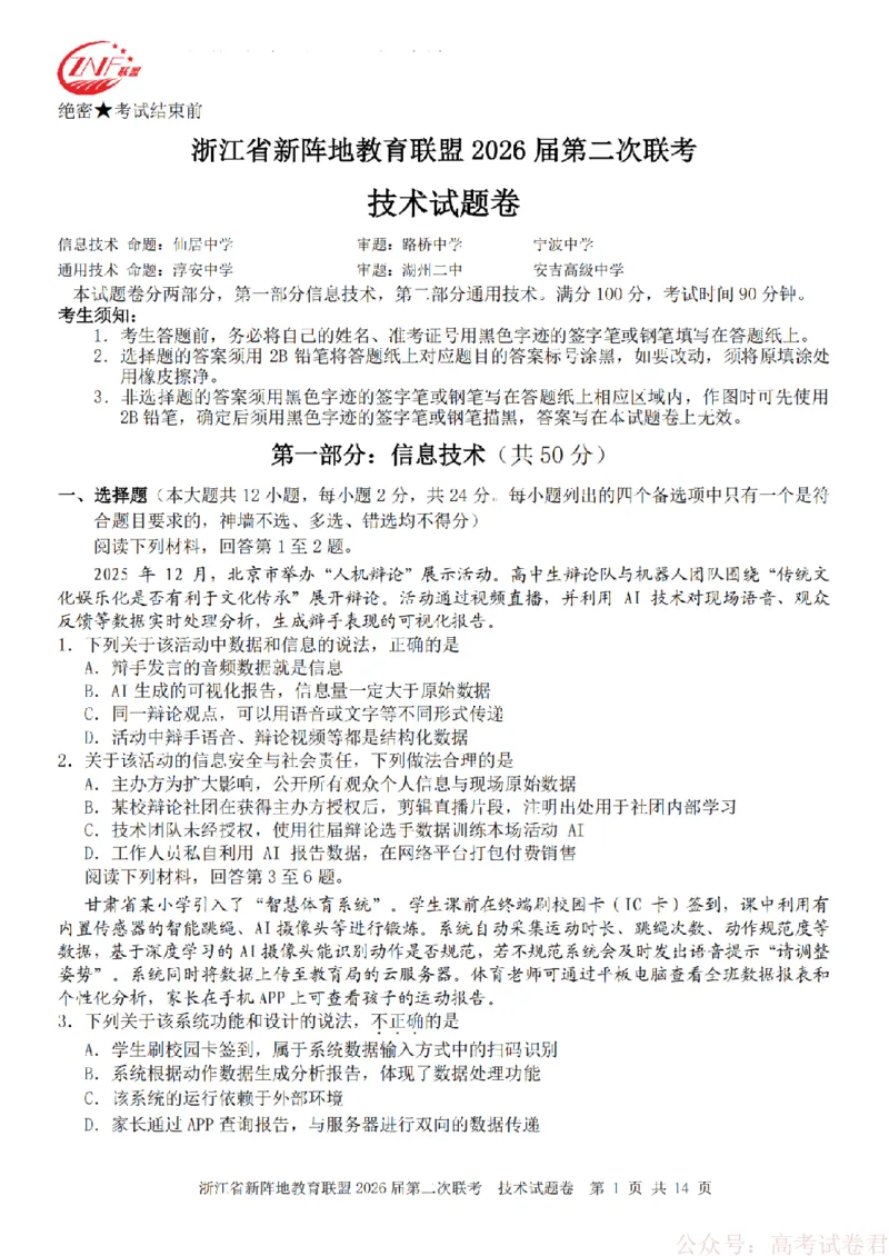 技术-2603新阵地教育联盟_2026届浙江省新阵地教育联盟高三第二次联考