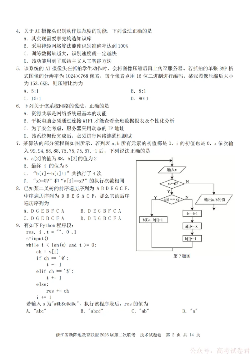 技术-2603新阵地教育联盟_2026届浙江省新阵地教育联盟高三第二次联考