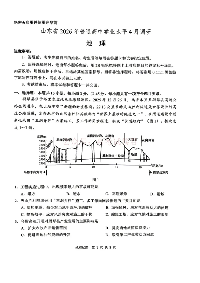 山东省2026届普通高中学业水平4月调研地理试卷（含答案）_副本_2026年山东省通高中学业水平4月调研_08地理_山东省通高中学业水平4月调研