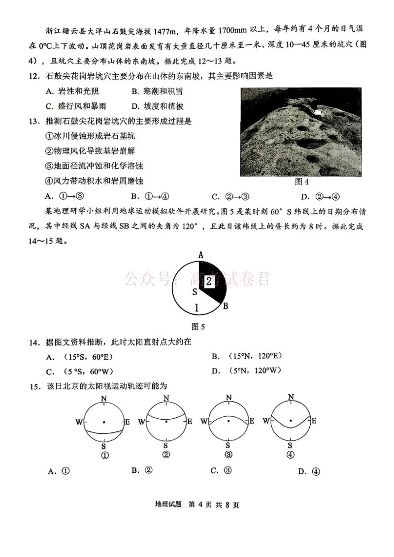 山东省2026届普通高中学业水平4月调研地理试卷（含答案）_副本_2026年山东省通高中学业水平4月调研_08地理_山东省通高中学业水平4月调研