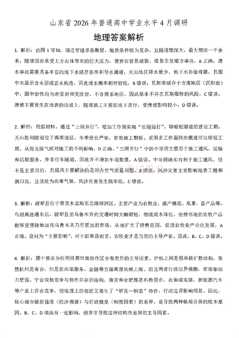 山东省2026届普通高中学业水平4月调研地理试卷（含答案）_副本_2026年山东省通高中学业水平4月调研_08地理_山东省通高中学业水平4月调研