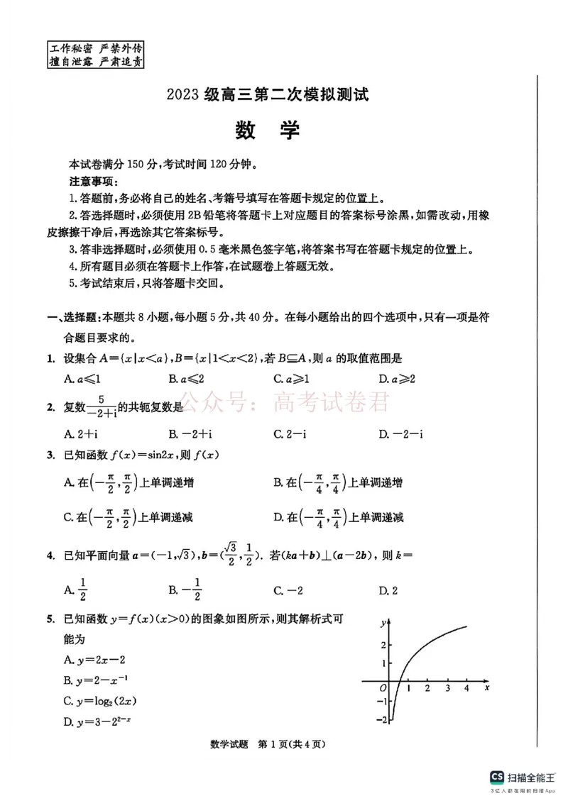 四川省成都市2023级高三第二次模拟测试数学（含答案）_副本_2026届四川省成都市高三第二次模拟测试全科_02数学_四川省成都市高三第二次模拟测试