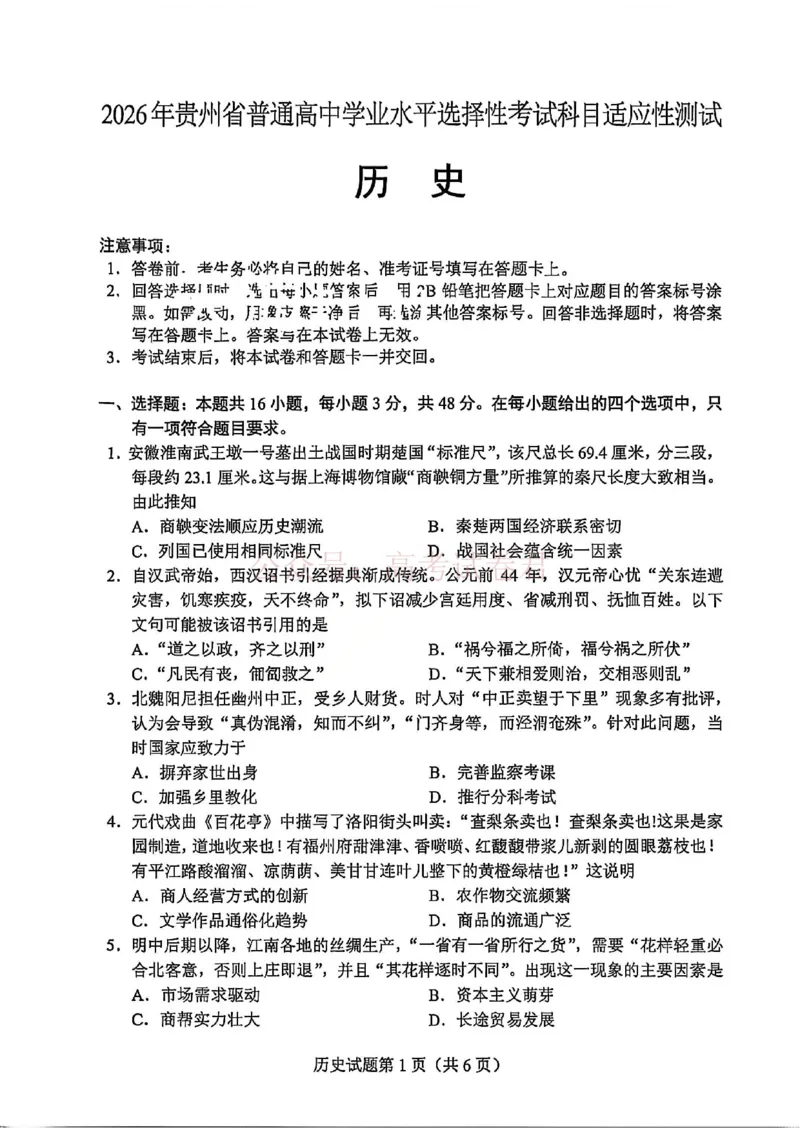历史试卷-2026年贵州省普通高中学业水平选择性考试科目适应性测试_2026届贵州省高三4月试适应性测试_07历史_贵州省高三4月试适应性测试