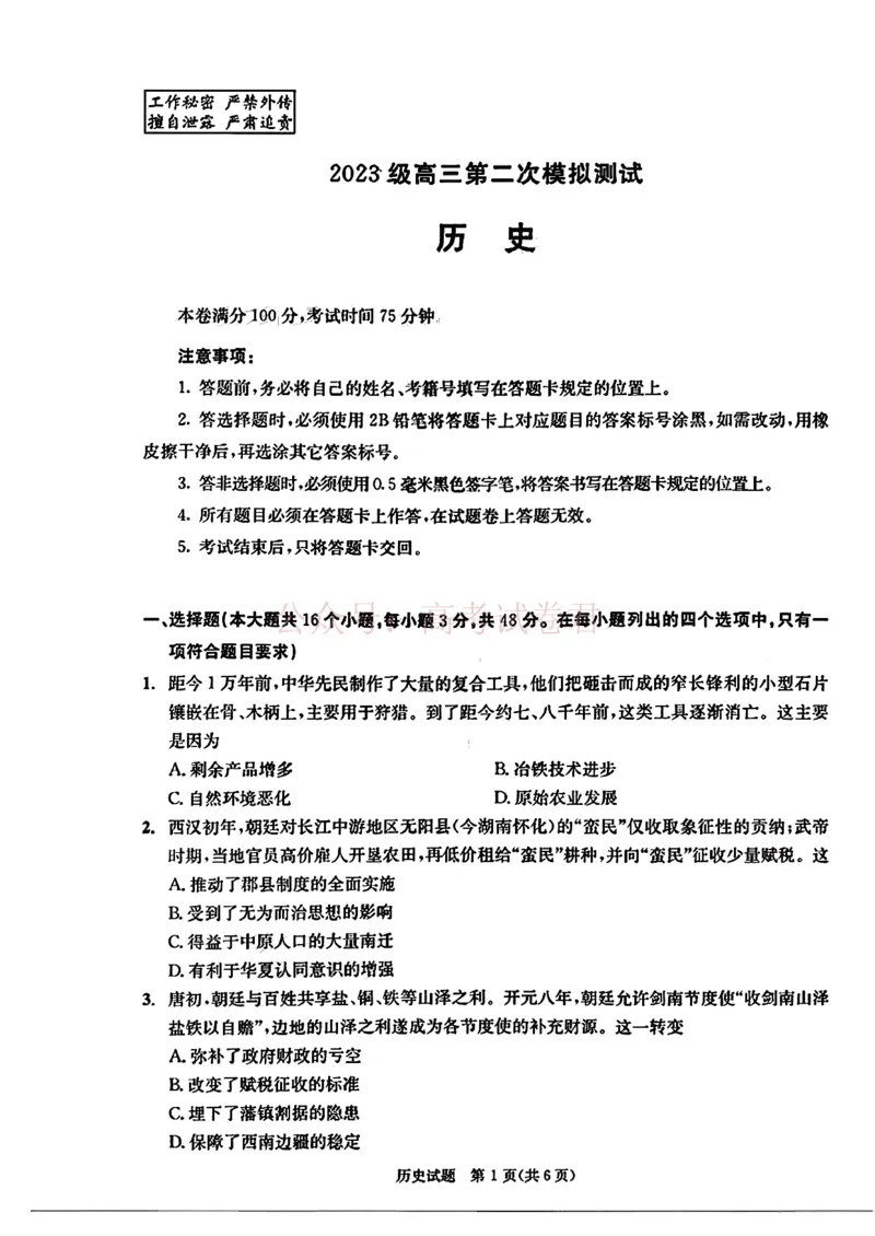 四川省成都市2023级高三第二次模拟测试历史（含答案）_副本_2026届四川省成都市高三第二次模拟测试全科_08历史_四川省成都市高三第二次模拟测试