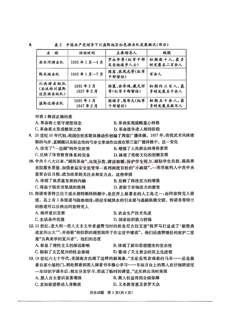四川省成都市2023级高三第二次模拟测试历史（含答案）_副本_2026届四川省成都市高三第二次模拟测试全科_08历史_四川省成都市高三第二次模拟测试