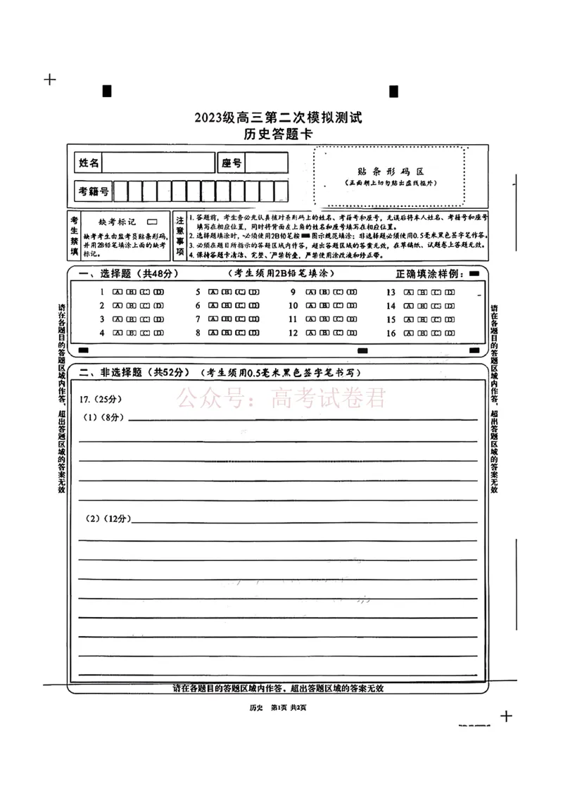 四川省成都市2023级高三第二次模拟测试历史（含答案）_副本_2026届四川省成都市高三第二次模拟测试全科_08历史_四川省成都市高三第二次模拟测试