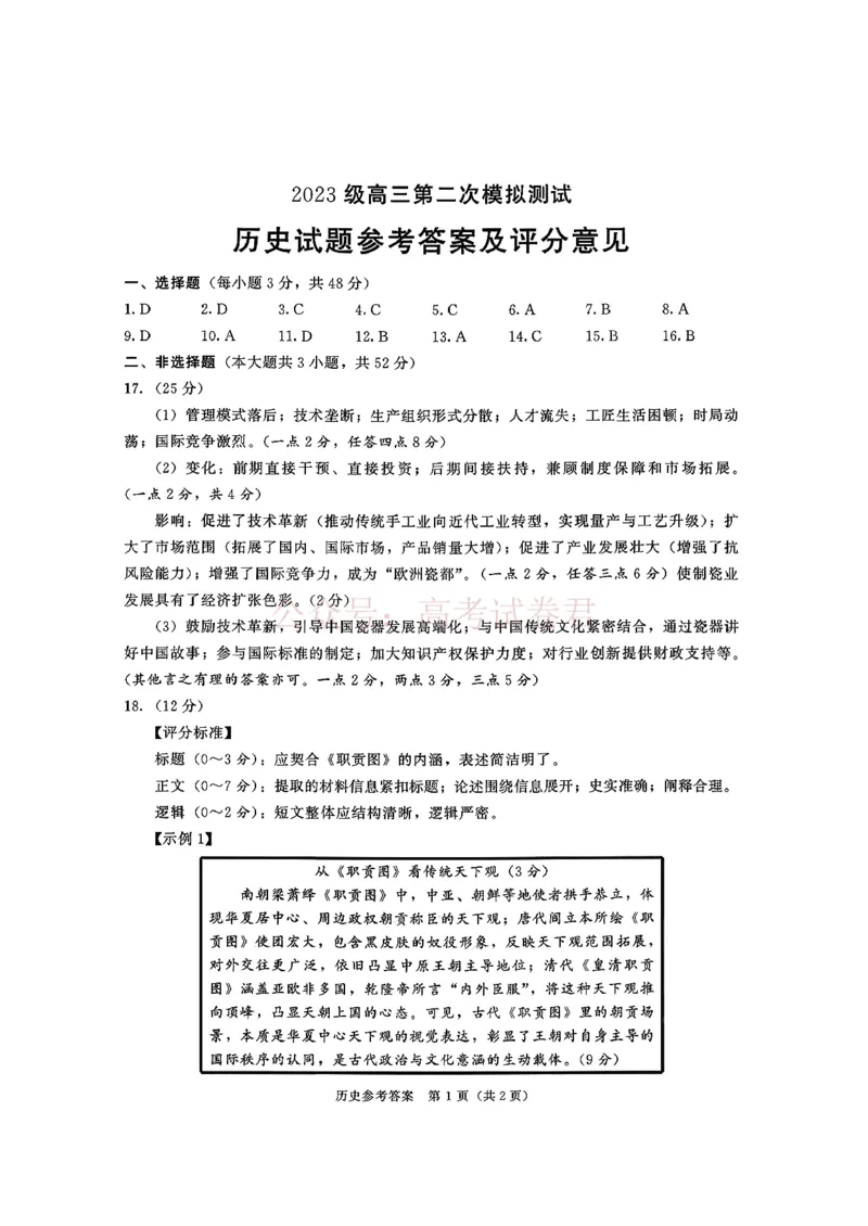 四川省成都市2023级高三第二次模拟测试历史（含答案）_副本_2026届四川省成都市高三第二次模拟测试全科_08历史_四川省成都市高三第二次模拟测试
