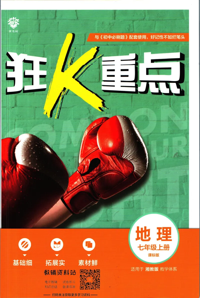 初中必刷题七年级上册地理湘教版狂K重点_2、2025初中必刷题合集_初中必刷题23+24+25上册_2023版