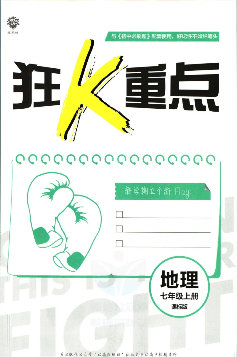初中必刷题七年级上册地理湘教版狂K重点_2、2025初中必刷题合集_初中必刷题23+24+25上册_2023版