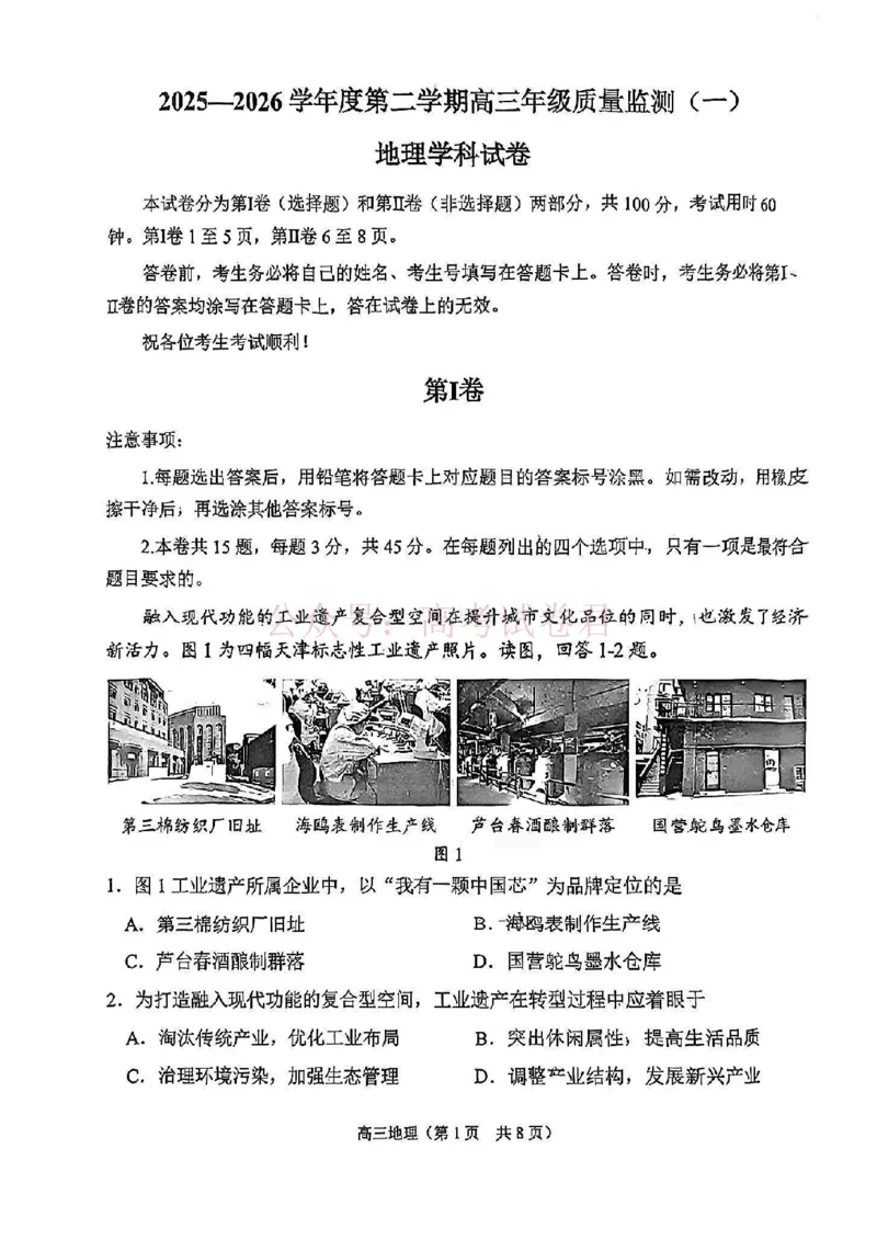 南开区2026高三一模地理_副本_2026届天津南开区高三第二学期质量监测（一）全科_09地理_天津南开区高三第二学期质量监测（一）