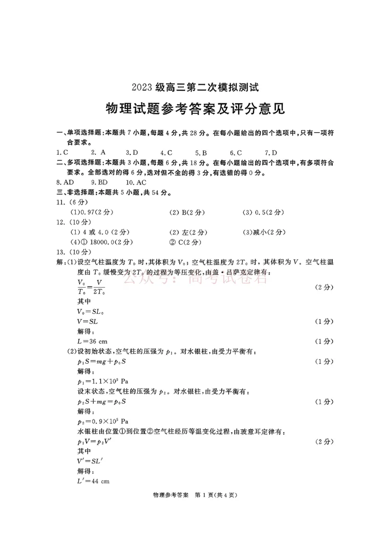 四川省成都市2023级高三第二次模拟测试物理（含答案）_副本_2026届四川省成都市高三第二次模拟测试全科_04物理_四川省成都市高三第二次模拟测试