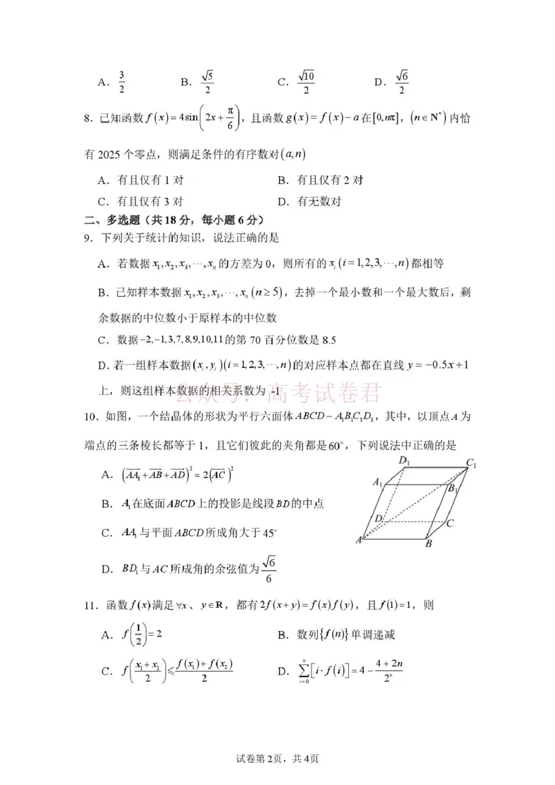 山东省山东师范大学附属中学2026届高三年级3月阶段性检测数学试卷_2026届山东师范大学附中高三下学期3月阶段检测_02数学_山东师范大学附中高三下学期3月阶段检测