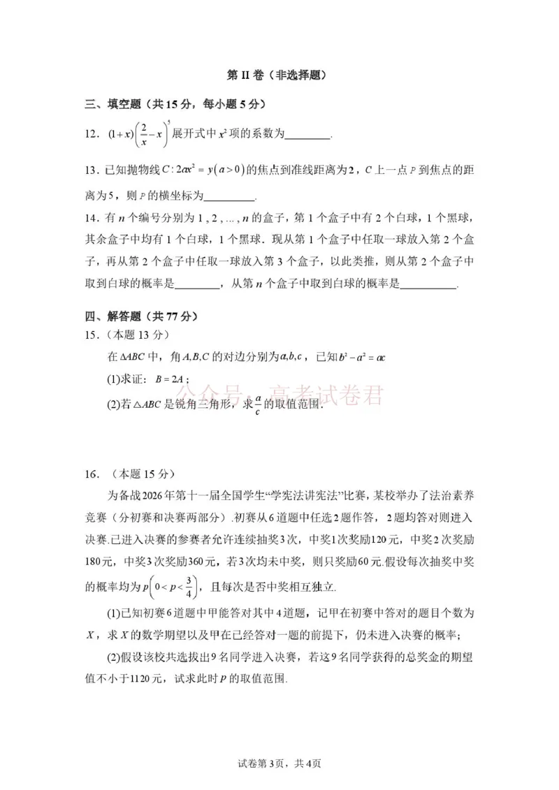山东省山东师范大学附属中学2026届高三年级3月阶段性检测数学试卷_2026届山东师范大学附中高三下学期3月阶段检测_02数学_山东师范大学附中高三下学期3月阶段检测