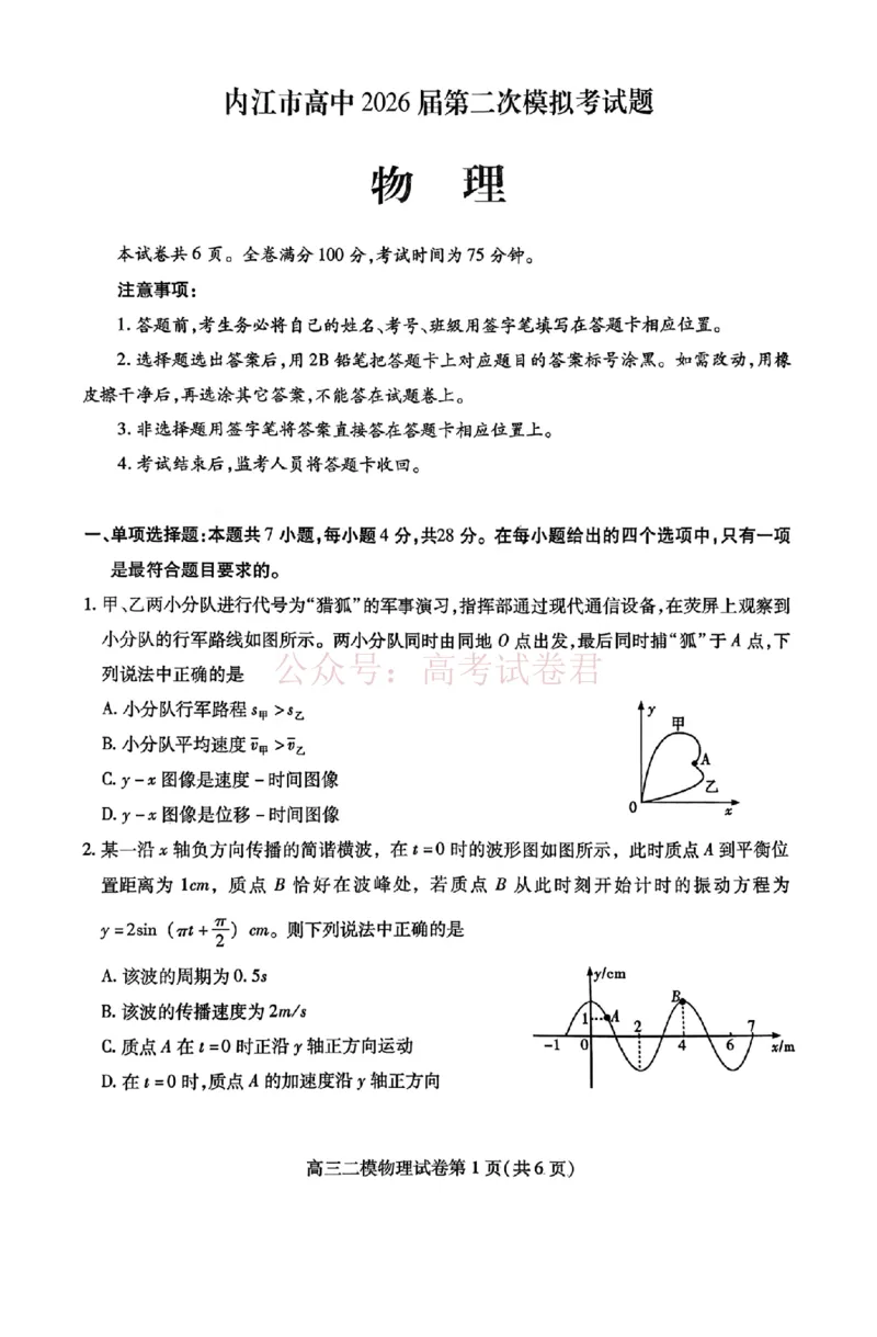 内江市高中2026届第二次模拟考试题物理_副本_2026届四川省内江市高三第二次模拟考试全科_04物理_四川省内江市高三第二次模拟考试