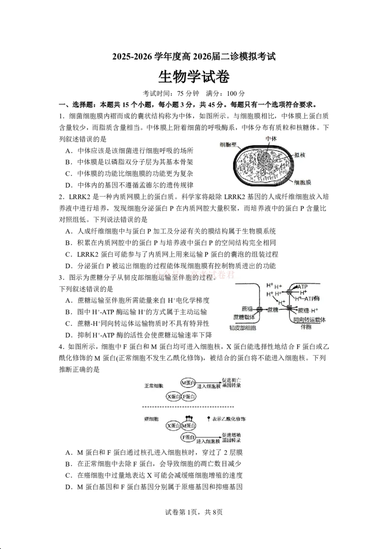 成都市第七中学2025~2026学年度下期高2026届二诊模拟考试生物_2026届四川省成都七中高三二诊模拟考试_生物&middot;2026届四川省成都七中高三二诊模拟考试