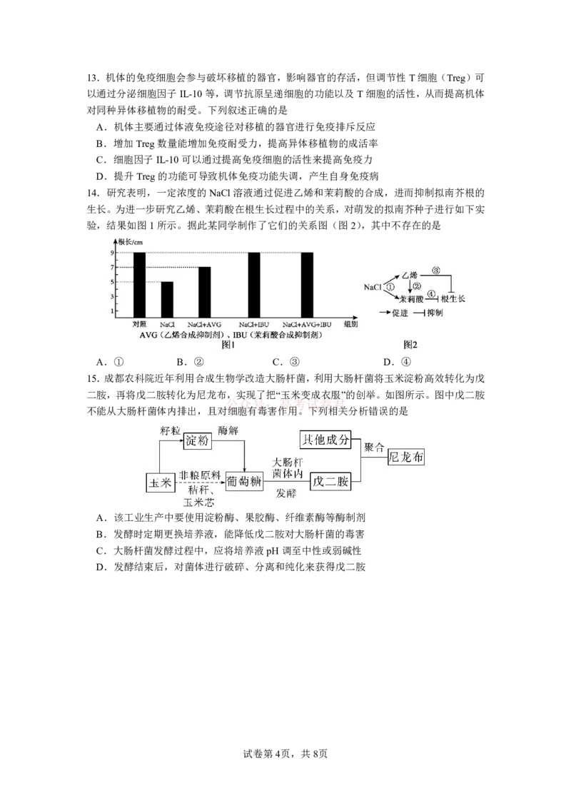 成都市第七中学2025~2026学年度下期高2026届二诊模拟考试生物_2026届四川省成都七中高三二诊模拟考试_生物&middot;2026届四川省成都七中高三二诊模拟考试